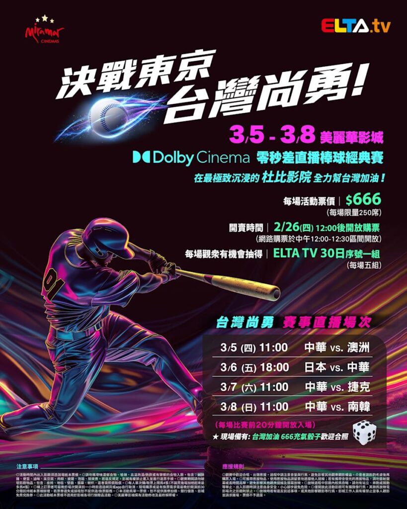 2026 WBC 经典赛美丽华影城杜比影厅零时差直播宣传海报，完整收录中华队东京 4 场预赛赛程、666 元门票票价、限量 250 席与 2 月 26 日开卖等售票资讯。